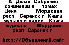 А. Дюма. Собрание сочинений в 15 томах. › Цена ­ 7 500 - Мордовия респ., Саранск г. Книги, музыка и видео » Книги, журналы   . Мордовия респ.,Саранск г.